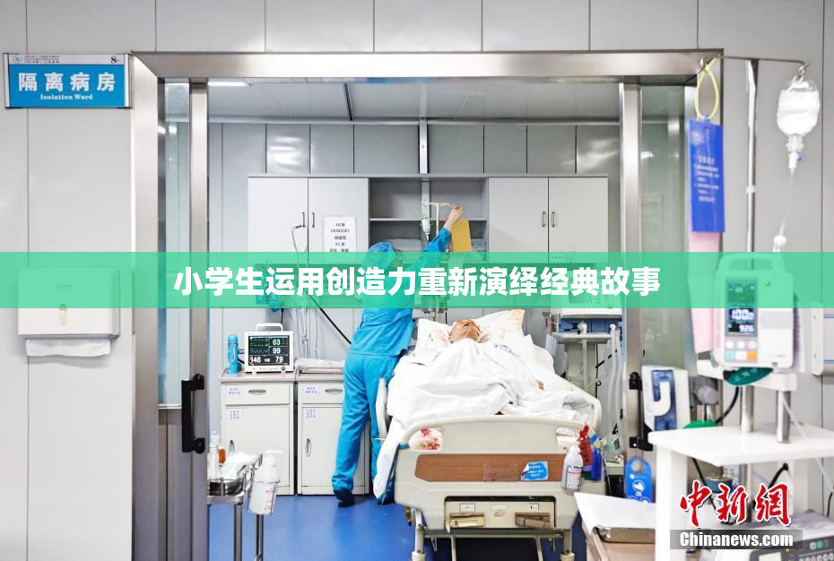 小学生运用创造力重新演绎经典故事