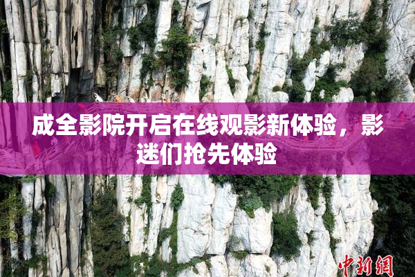 成全影院开启在线观影新体验，影迷们抢先体验