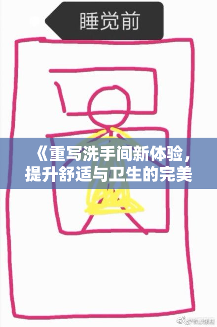 《重写洗手间新体验，提升舒适与卫生的完美空间》