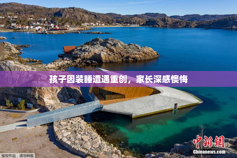 孩子因装睡遭遇重创，家长深感懊悔