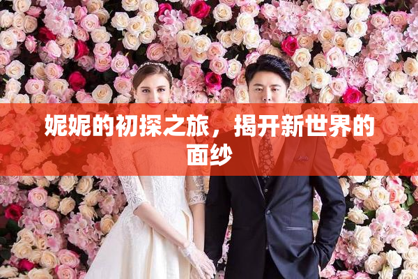 妮妮的初探之旅，揭开新世界的面纱