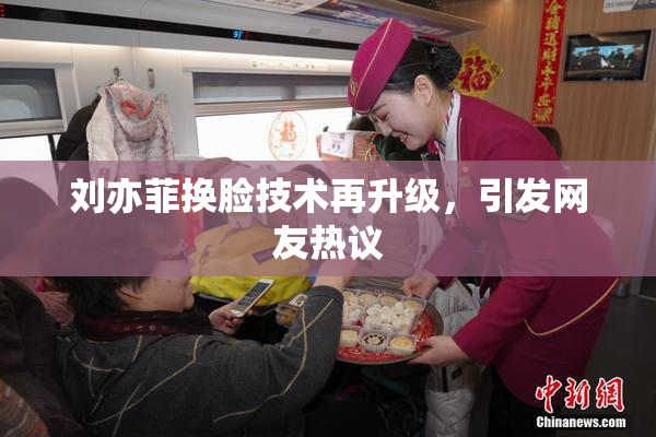 刘亦菲换脸技术再升级，引发网友热议