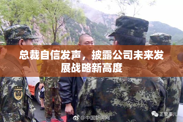 总裁自信发声，披露公司未来发展战略新高度