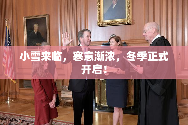 小雪来临，寒意渐浓，冬季正式开启！