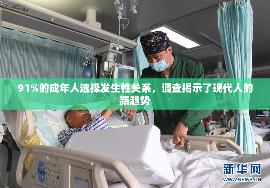91%的成年人选择发生性关系，调查揭示了现代人的新趋势