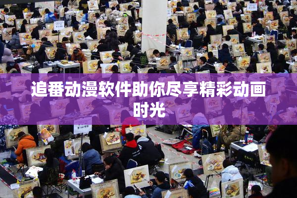 追番动漫软件助你尽享精彩动画时光