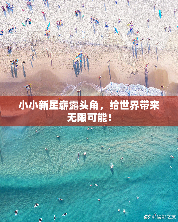 小小新星崭露头角，给世界带来无限可能！
