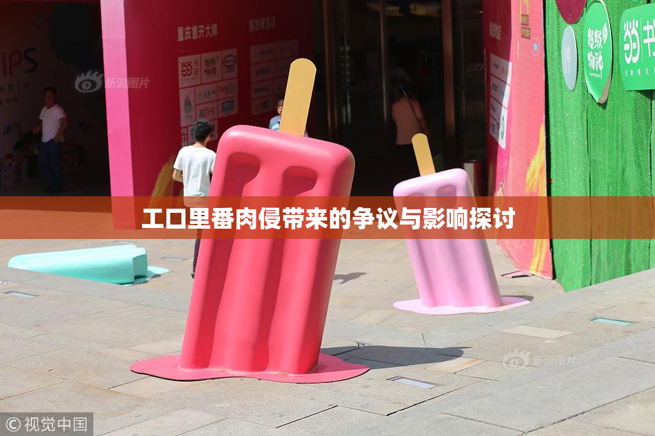 工口里番肉侵带来的争议与影响探讨