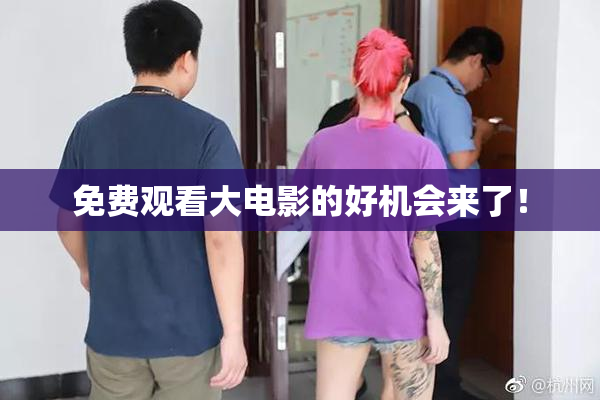 免费观看大电影的好机会来了！