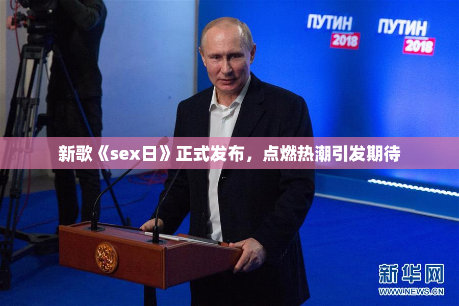 新歌《sex日》正式发布，点燃热潮引发期待