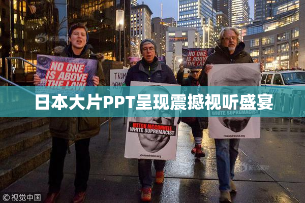 日本大片PPT呈现震撼视听盛宴