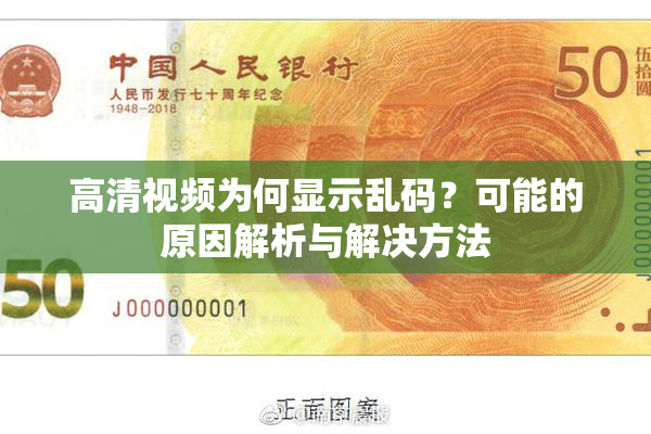 高清视频为何显示乱码？可能的原因解析与解决方法