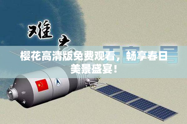 樱花高清版免费观看，畅享春日美景盛宴！