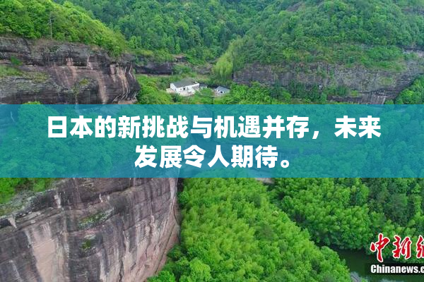 日本的新挑战与机遇并存，未来发展令人期待。