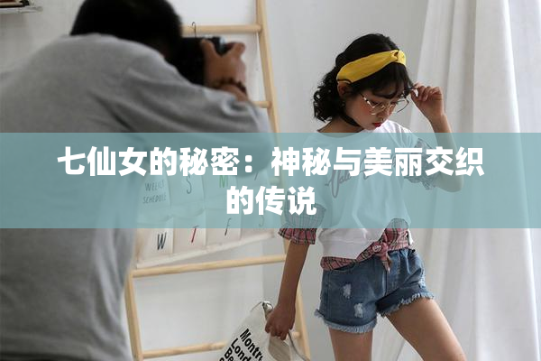 七仙女的秘密：神秘与美丽交织的传说
