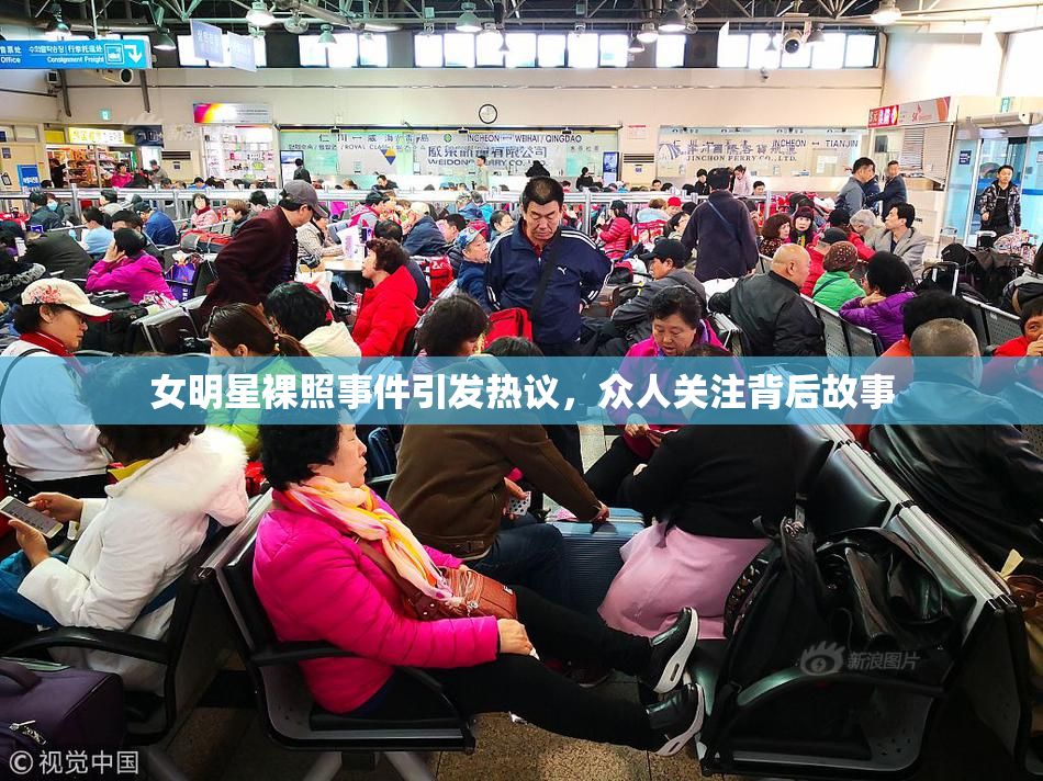 女明星裸照事件引发热议，众人关注背后故事
