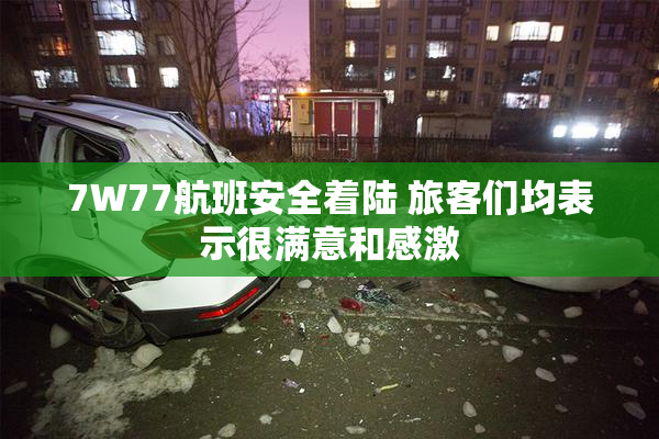7W77航班安全着陆 旅客们均表示很满意和感激