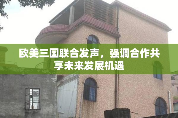 欧美三国联合发声，强调合作共享未来发展机遇