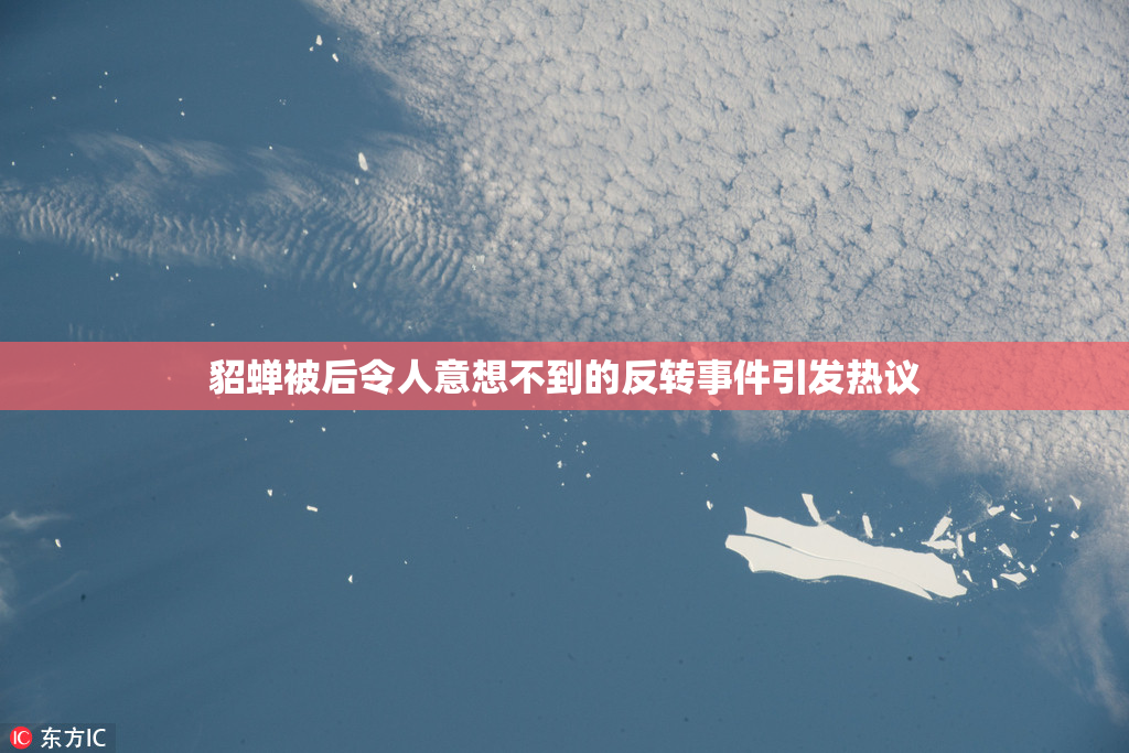 貂蝉被后令人意想不到的反转事件引发热议