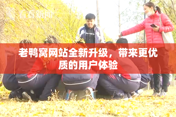 老鸭窝网站全新升级，带来更优质的用户体验