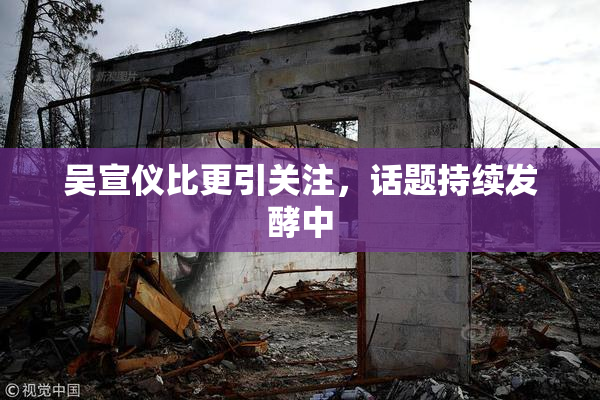 吴宣仪比更引关注，话题持续发酵中