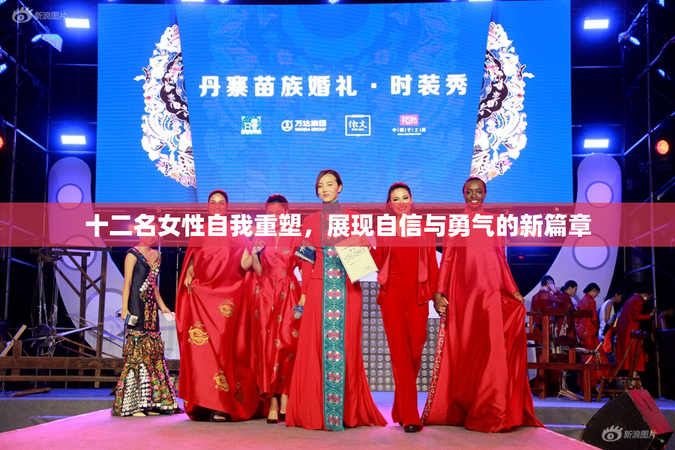 十二名女性自我重塑，展现自信与勇气的新篇章