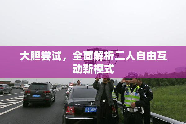大胆尝试，全面解析二人自由互动新模式