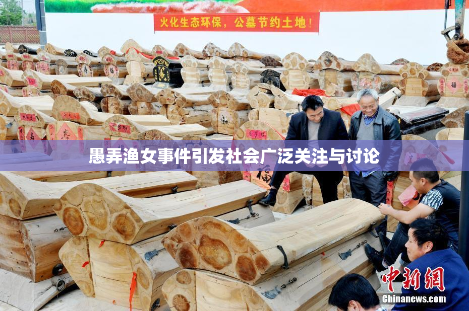 愚弄渔女事件引发社会广泛关注与讨论