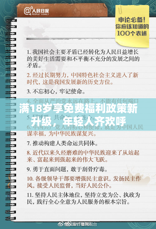 满18岁享免费福利政策新升级，年轻人齐欢呼