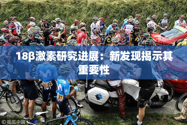 18β激素研究进展：新发现揭示其重要性