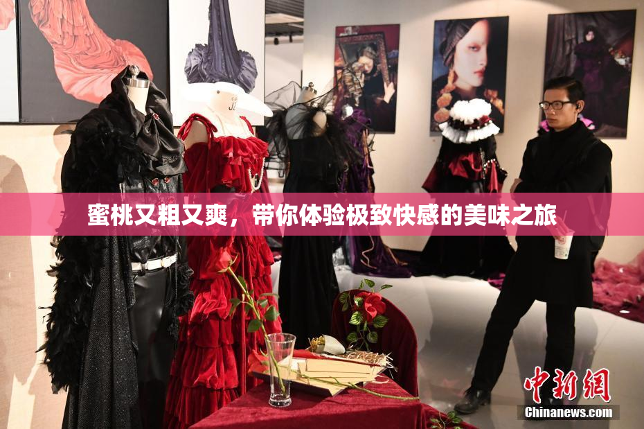 蜜桃又粗又爽，带你体验极致快感的美味之旅