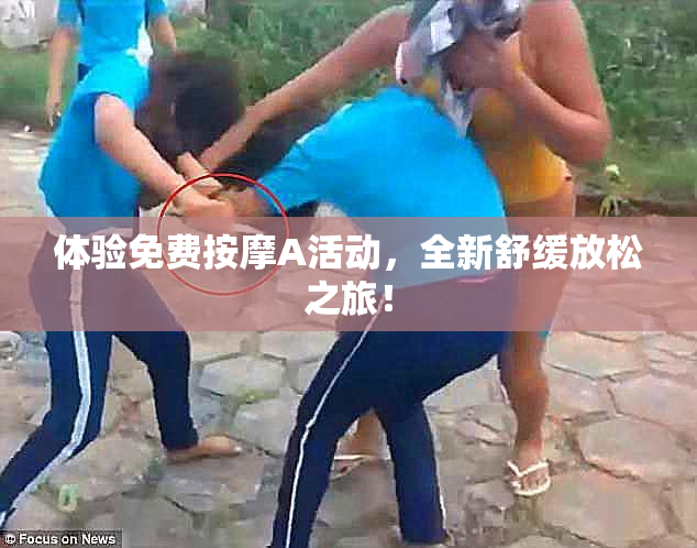 体验免费按摩A活动，全新舒缓放松之旅！