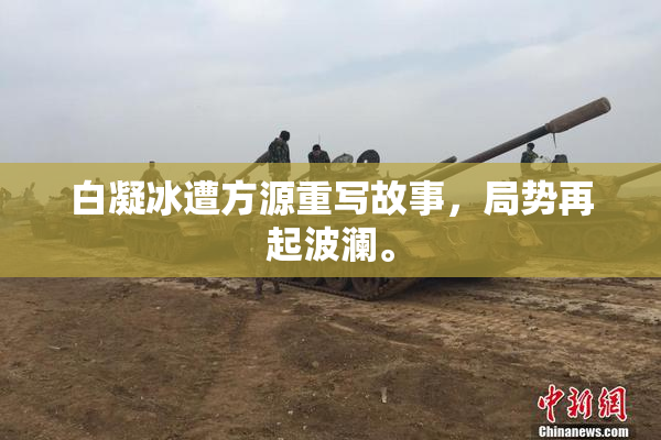 白凝冰遭方源重写故事，局势再起波澜。