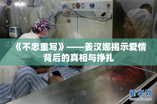 《不忠重写》——姜汉娜揭示爱情背后的真相与挣扎