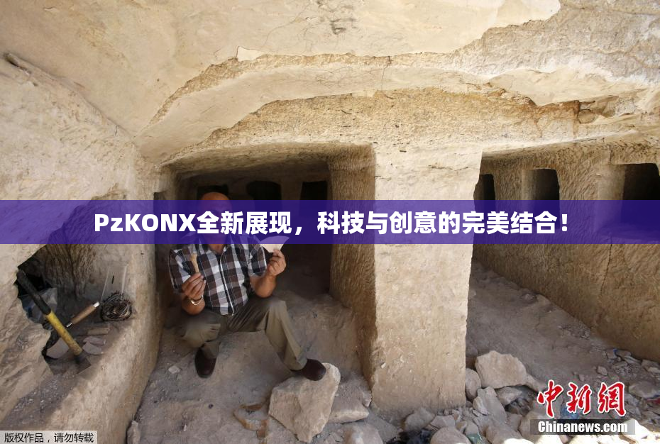 PzKONX全新展现，科技与创意的完美结合！
