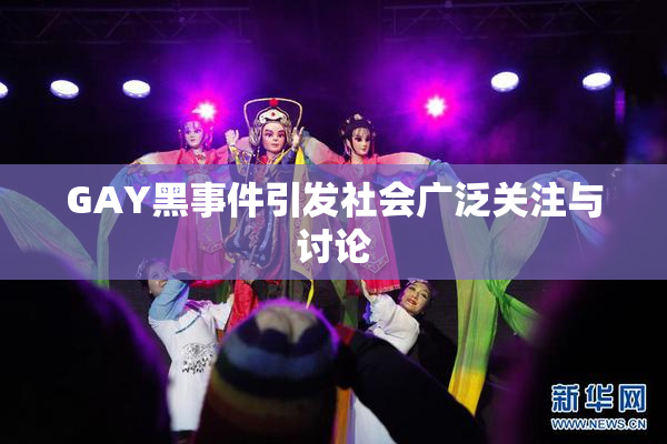 GAY黑事件引发社会广泛关注与讨论