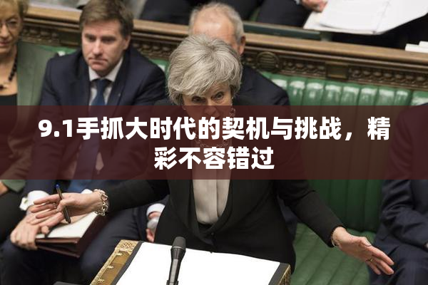 9.1手抓大时代的契机与挑战，精彩不容错过