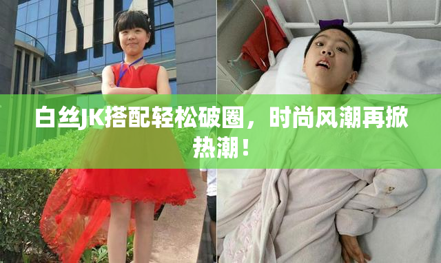 白丝JK搭配轻松破圈，时尚风潮再掀热潮！