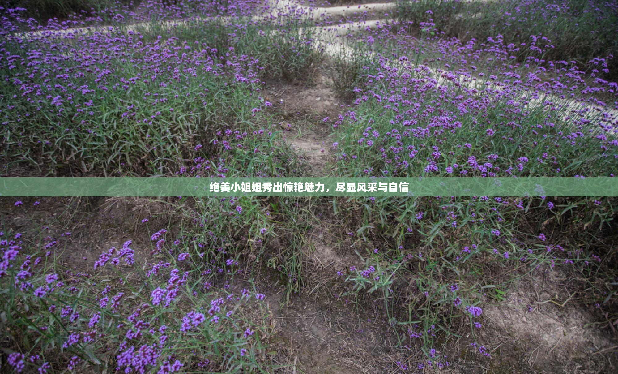绝美小姐姐秀出惊艳魅力，尽显风采与自信