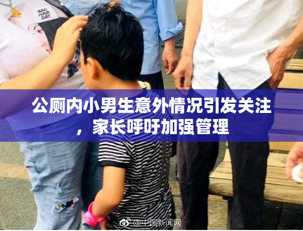 公厕内小男生意外情况引发关注，家长呼吁加强管理
