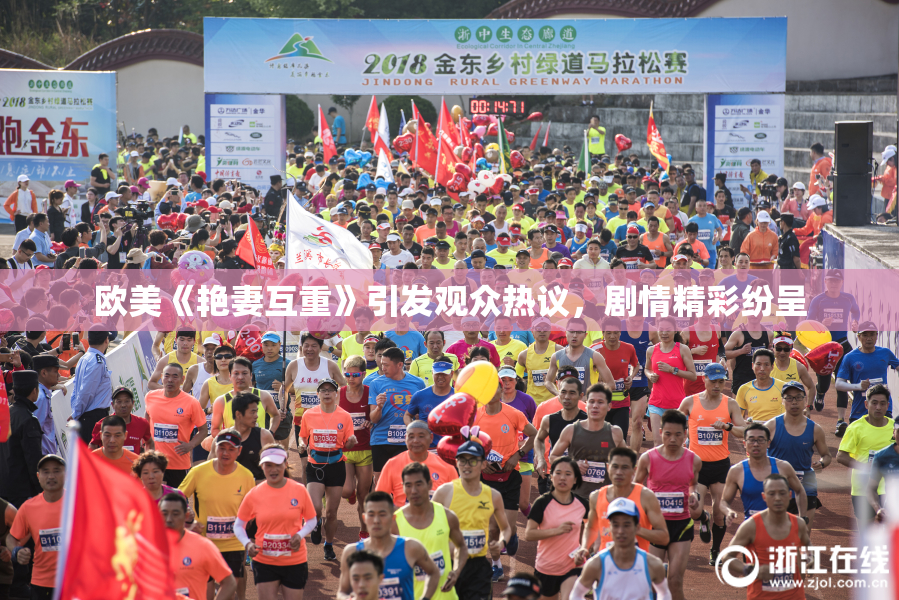 欧美《艳妻互重》引发观众热议，剧情精彩纷呈