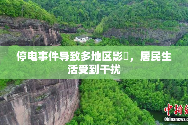 停电事件导致多地区影響，居民生活受到干扰