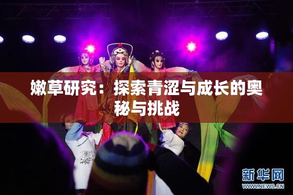 嫩草研究：探索青涩与成长的奥秘与挑战