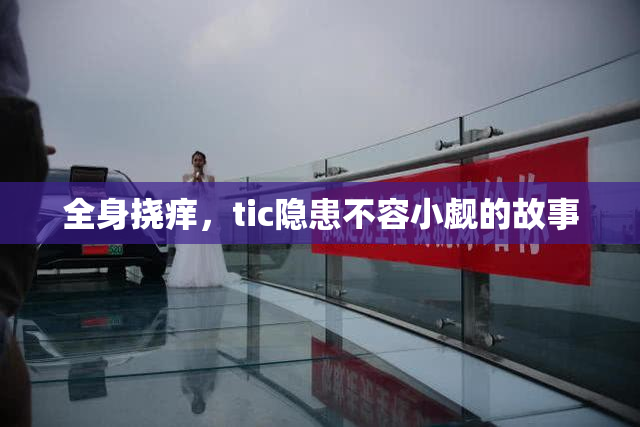 全身挠痒，tic隐患不容小觑的故事