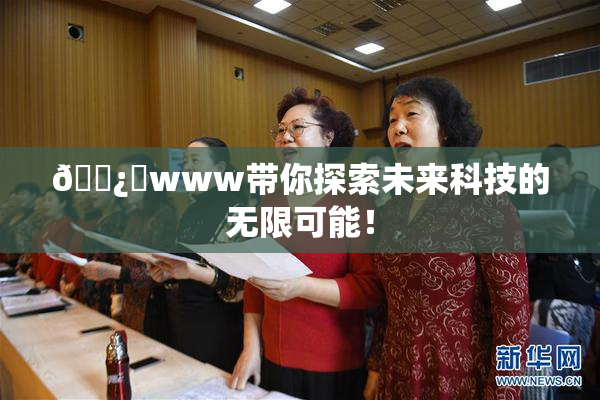 🌿‌www带你探索未来科技的无限可能！