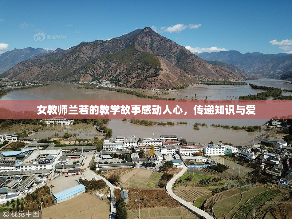 女教师兰若的教学故事感动人心，传递知识与爱
