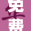 免费看ζ？永远享受精彩内容，无需付费！