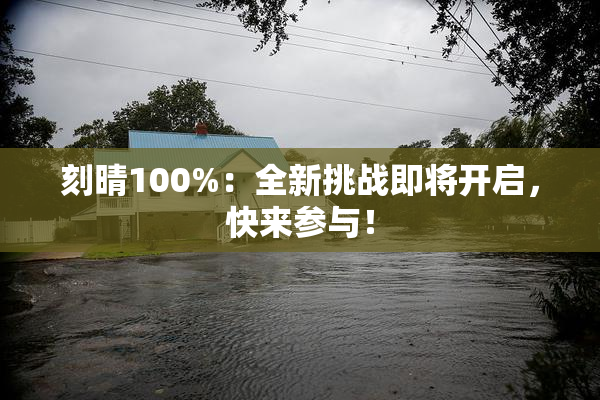 刻晴100%：全新挑战即将开启，快来参与！