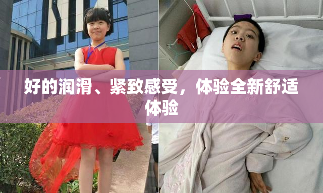 好的润滑、紧致感受，体验全新舒适体验