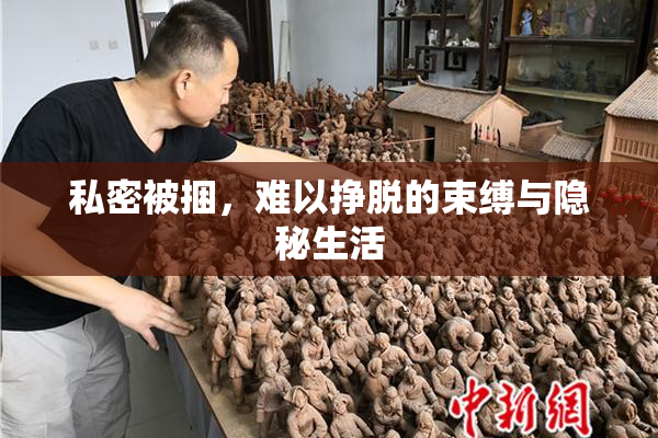 私密被捆，难以挣脱的束缚与隐秘生活